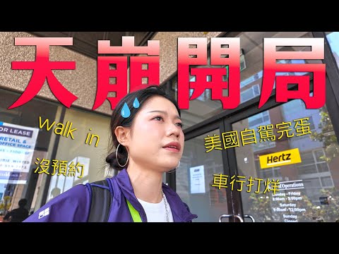 美國自駕必看！真實經歷，千萬不要在美國這樣租車！！
