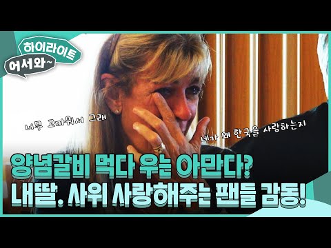 대전 대표 빵집부터 양념갈비까지! 헤일리와 대전예수를 사랑해주는 한국 팬들에게 감동받아 눈물 흘리는 아만다! l #어서와하이라이트 l #어서와한국은처음이지 l EP.416