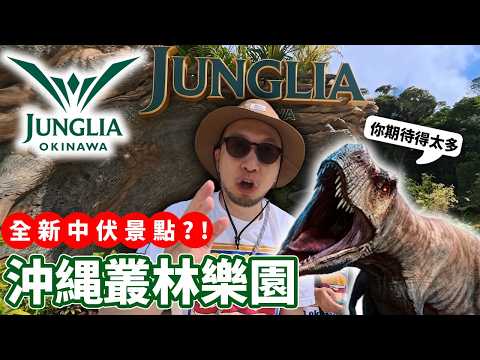 沖縄叢林樂園JUNGLIA🔥！全新中伏景點😂？？中伏位全解説！