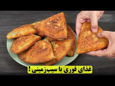 اگه سیب زمینی داری این پیراشکی های خوشمزه رو درست کن!