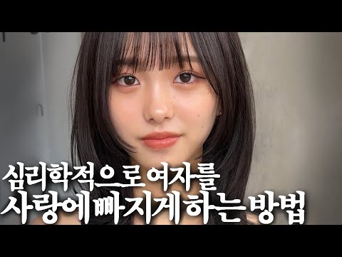 여자가 분석한 여자 꼬시는 법