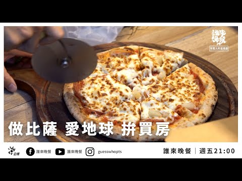 【公視 誰來晚餐14-10】做比薩 愛地球 拚買房：夫妻結婚十年仍分開住？為什麼？｜Guess Who : Saving Mother Earth One Pizza at a Time