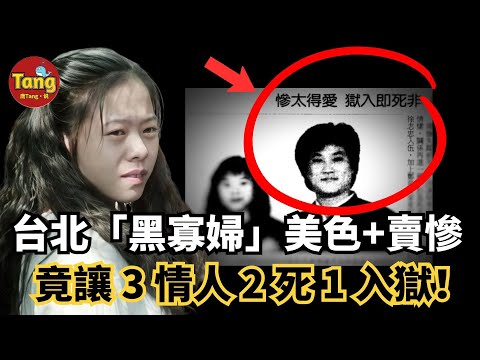 台北殘障「黑寡婦」竟然靠美色和賣慘，讓三情人二死一入獄無一善終，致命的雙面手段震驚全台灣#调查#事件#真相@TangtangSay