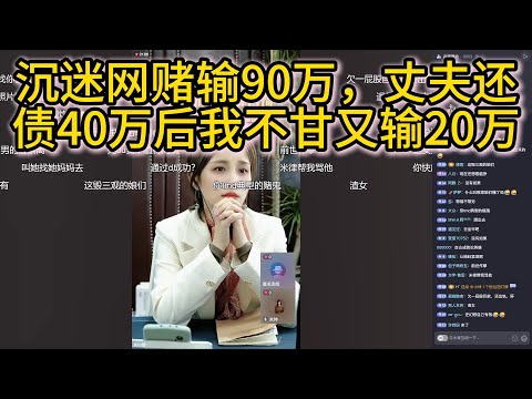 沉迷网赌输90万，丈夫还债40万后我不甘又输20万