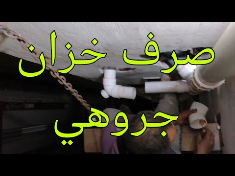 تعلم السباكه / طريقه تركيب صرف القاعده المعلقه على عامود صرف 4 بوصه /بكل بساطه