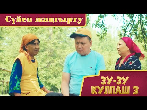 Зу-зу Күлпаш - 3. Сүйек жаңғырту