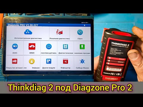 Сканер Thinkdiag 2 тот самый, который работает с Diagzone Pro 2. Где скачать и как установить.