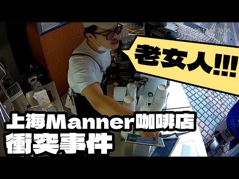 上海Manner咖啡店事件懶人包