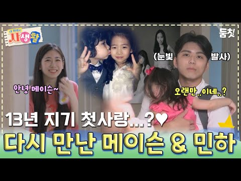 13년 지기 첫사랑..?♥ 다시 만난 메이슨 & 민하｜ [내 아이의 사생활 EP.02] #둠칫
