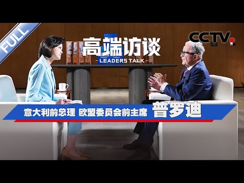 专访意大利前总理 欧盟委员会前主席普罗迪 | CCTV「高端访谈」20260410