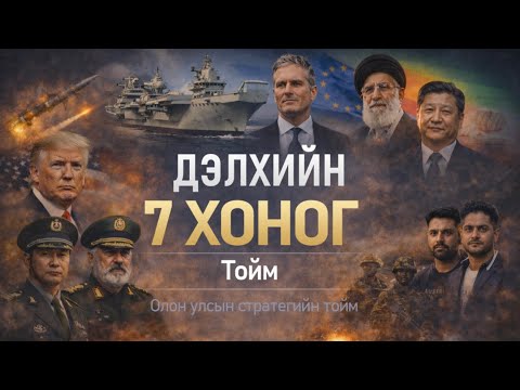 #2 Ши Жинпины хувийн арми, Непалын шинэ реппер ерөнхий сайд, Трамп Ираны шинэ удирдагчийг сонгох нь