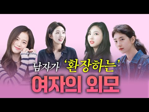 남자들이 미친듯이 좋아하는 외모