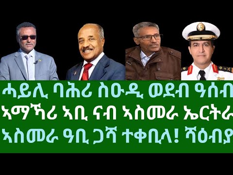 ሓይሊ ባሕሪ ስዑዲ ወደብ ዓሰብ። ኣማኻሪ ኣቢ ናብ ኣስመራን ኤርትራን። ኣስመራ ዓቢ ጋሻ ተቀቢላ! ሻዕብያ። ሓሙስ 18 ታሕሳስ 2025