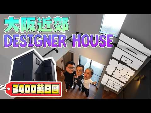 【Designer House】大阪近郊170萬港幣全新獨立屋｜三房兩廁兩停車位｜型格設計｜間隔企理｜Andy哥睇樓團EP41 @快晴不動産