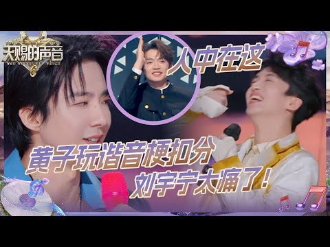 【抢先看】刘宇宁张碧晨在舞台上“分道扬镳”？黄子弘凡玩谐音梗“狠狠”扣分！#天赐的声音6 EP2 2025045