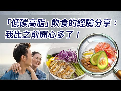 192.「低碳高脂」飲食的經驗分享：我比之前開心多了！