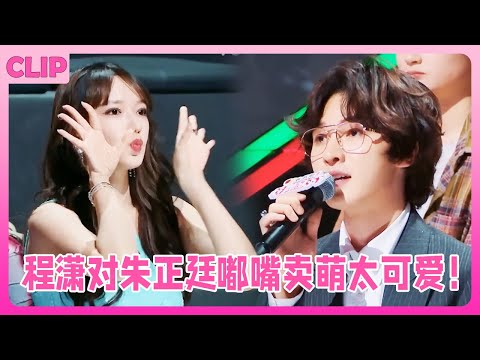 Cheng Xiao is being cute towards Zhu Zhengting, but Zhu Zhengting says Cheng Xiao blew everything up