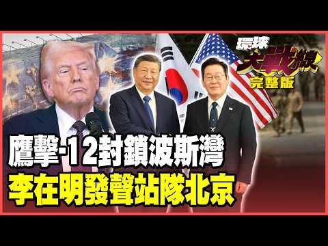 YJ-12 blockades the Persian Gulf! Beijing defends Iranian airspace; USS Lincoln cannot cross