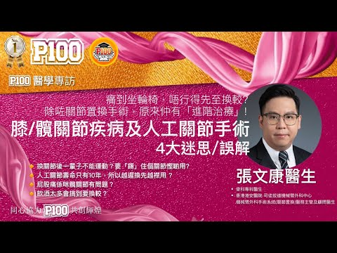 人工關節壽命只有10年?換關節後一輩子不能運動? |#骨科張文康醫生 | 主持: Miranda Lee P100《醫學專訪》