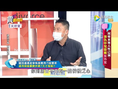 震震有詞2022/05/17完整版 - 屍骨未寒人性已滅！復仇申冤隱藏案外案！