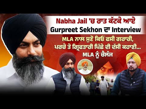 Nabha Jail 'ਚ ਰਾਤ ਕੱਟਕੇ ਆਏ Gurpreet Sekhon ਦਾ Interview MLA ਨਾਲ ਸੁਣੋ ਕਿਓਂ ਫਸੀ ਗਰਾਰੀ, MLA ਨੂੰ ਚੈਲੰਜ