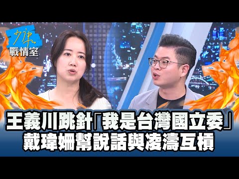王義川跳針狂回：我就是台灣國立委　戴瑋姍幫說話與凌濤互槓 #少康戰情室