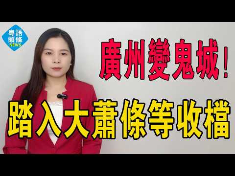 廣州變鬼城!大量商鋪倒閉空置,冷清蕭條,繁華不再。廣州房東崩潰:包水電寬帶都冇人租!人流消失比沒錢更恐怖!實體經濟一片慘澹,店鋪租不出去,一鋪養三代神話破滅!#房地產 #實體店 #廣州經濟 #城中村
