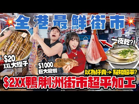 全港最鮮街市？$1000大龍蝦＋$90四條蟶子王＋$100瀨尿蝦！$2XX加工即買即食！「一夜乾」真係咁好食？！
