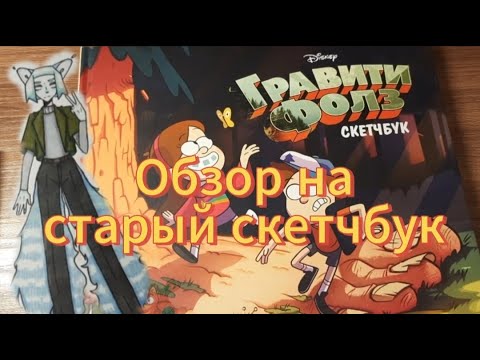 Обзор на старый скетчбук!