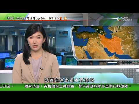 0900 無綫早晨新聞｜美以襲伊朗｜以色列襲擊伊朗兩個核設施｜伊朗動員100萬兵力備戰，以防美國及以色列發動地面戰｜據報兩艘中遠海運懸掛香港區旗的貨櫃船試圖通過霍爾木茲海峽　隨後折返｜TVB News