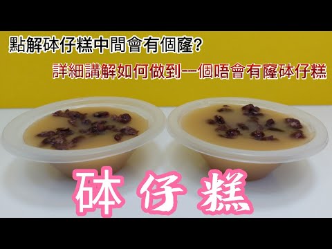 砵仔糕#點解整砵仔糕中間會有個窿？睇完片你就會明怎樣做出唔會有窿的砵仔糕