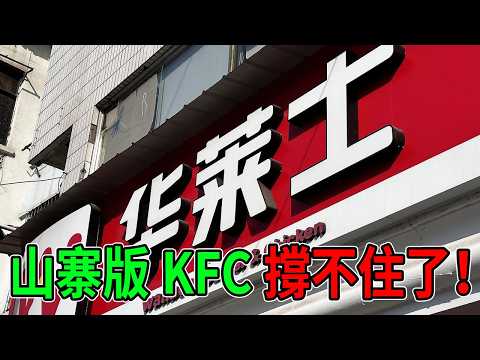 比生化武器還可怕!全中國第一炸雞店崩塌:2萬家門店集體「噴射」,21億債務背後的噁心真相!#華萊士 #噴射戰士 #速食內幕 #商業崩塌 #炸雞帝國 #黑心食品 #下市真相 #創業陷阱 #美食黑幕 #2