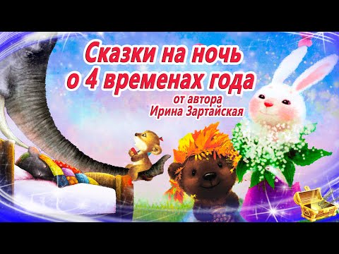 Сказки на ночь о 4 временах года. От автора И.Зартайская | Сонные аудиосказки | Сказки для детей
