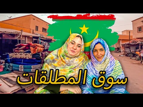 سوق المطلقات في موريتانيا 🇲🇷 بين الحقيقة و الخيال