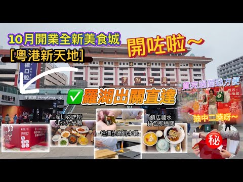 最新開美食城｜步行50米｜性價比高餐廳｜乾淨企理有冷氣｜開業大抽獎｜免費行李寄存服務｜快閃吃好東西或者走前買外賣｜超級方便   {深圳 EP72}