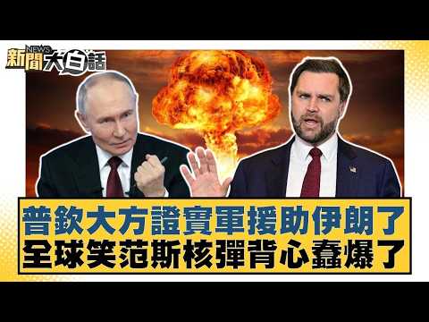 普欽大方證實軍援助伊朗了 全球笑范斯核彈背心蠢爆了【#新聞大白話】20260327 12|#賴岳謙 #呂禮詩 #董智森 @tvbstalk
