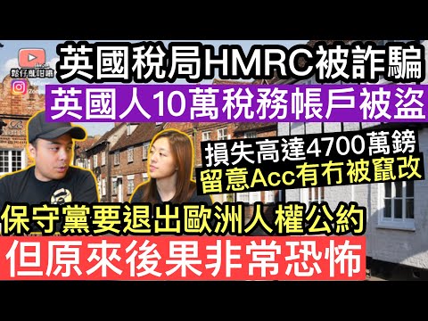 移英港人注意‼️英國10萬HMRC稅務帳戶被盜‼️損失高達4700萬英鎊‼️保守黨誓要退出歐洲人權公約，但原來後果可以非常恐怖‼️