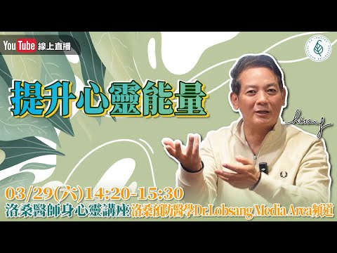 [直播]提升心靈能量