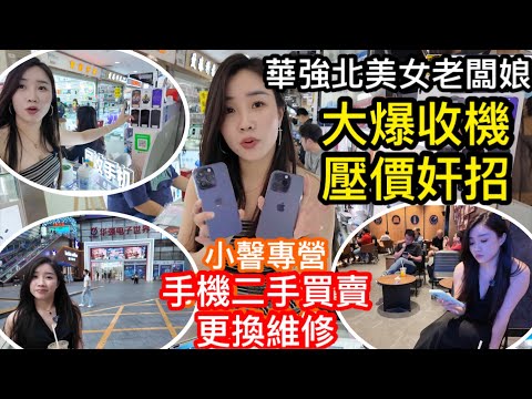 小心中伏！華強北商家收手機壓價有幾奸？良心美女老闆娘同你大爆奸商賤招｜實拍回收壞機更換零件全過程｜專營二手機買賣與維修的小馨仲同你分享華強北有乜休閒點值得去