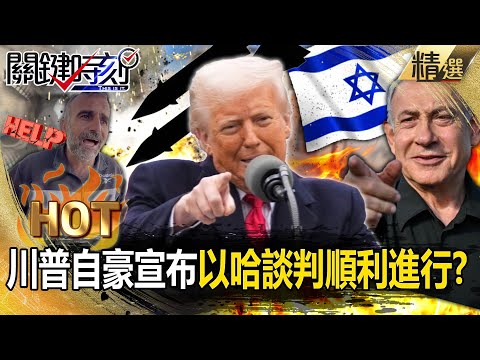 川普自豪宣布「以哈談判順利進行」要全球拭目以待？！納坦雅胡沒在聽「邊談邊轟」...加薩民眾憤怒：根本沒有停火！【關鍵熱話題】-張炤和