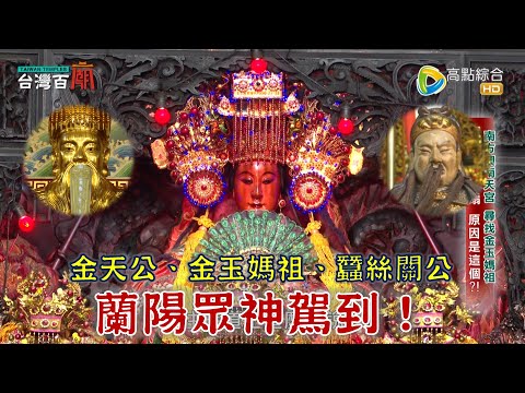 求事業長智慧，來向天公借「膽」？！偷渡來台的湄洲媽祖，大顯神蹟？仙界最輕神尊，竟是失傳手藝？台灣百廟2024/02/18-草嶺慶雲宮(玉皇大帝)+南方澳南天宮(媽祖)+礁溪協天廟(關聖帝君)