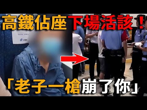慘了！男子高鐵佔座口出狂言：「老子一槍崩了你！」結果進警局秒慫，下場超活該！