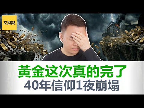 崩了! 黄金白银40年最大跌幅! 避险之王也不安全了？华尔街最怕的男人来了！为什么美股腰斩也要选他当家美联储！普通人一生一次的暴富机遇就在眼前! 【艾财说185】