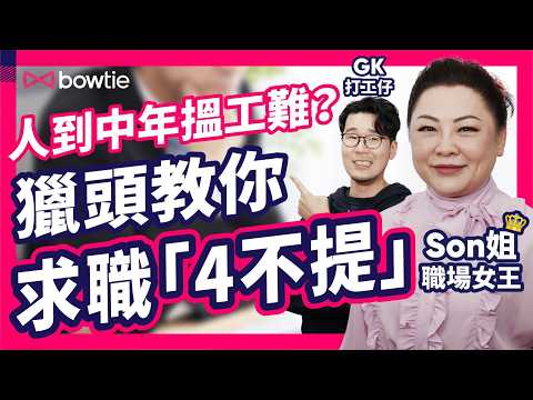 裁員潮 涉 年齡歧視 ？｜40歲後被 裁員 ？職場女王 Son姐 求職技巧 「4不提」｜奴性重 = 好員工？｜10大細思極恐 被炒先兆｜#Bowtie #裁員潮 #鐵飯碗