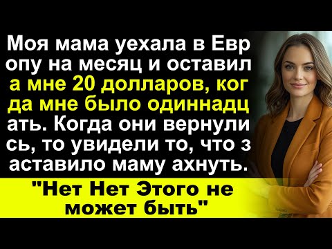 Моя мама уехала в Европу на месяц и оставила мне 2 доллара в 11 лет — когда они вернулись, я…
