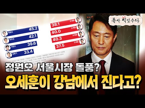 정원오 서울시장 돌풍? 오세훈이 강남에서 진다고?