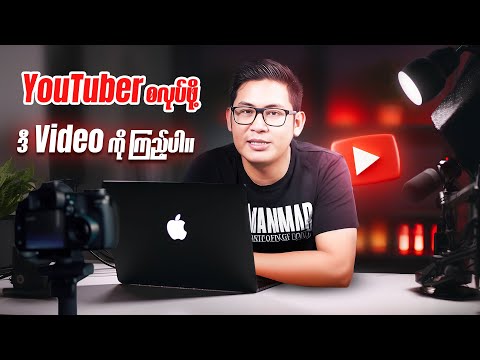 YouTuber စလုပ်ဖို့ ဒီ Video ကိုကြည့်ပါ။