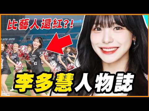 「啦啦隊天花板」李多慧為什麼這麼紅？產值千萬廠商都愛她？｜李多慧 人物誌