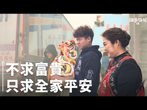 再訪｜7年後，我家還是為媽祖做大支香、走白沙屯！｜#雲林 #北港｜#誰來晚餐