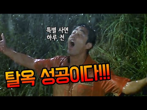 두 명의 모범수가 광복절 하루 전에 탈옥수가 되어버린 이유 [영화리뷰]